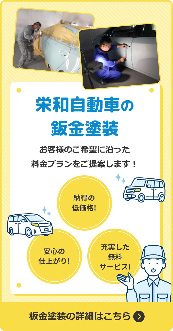 栄和自動車の鈑金塗装