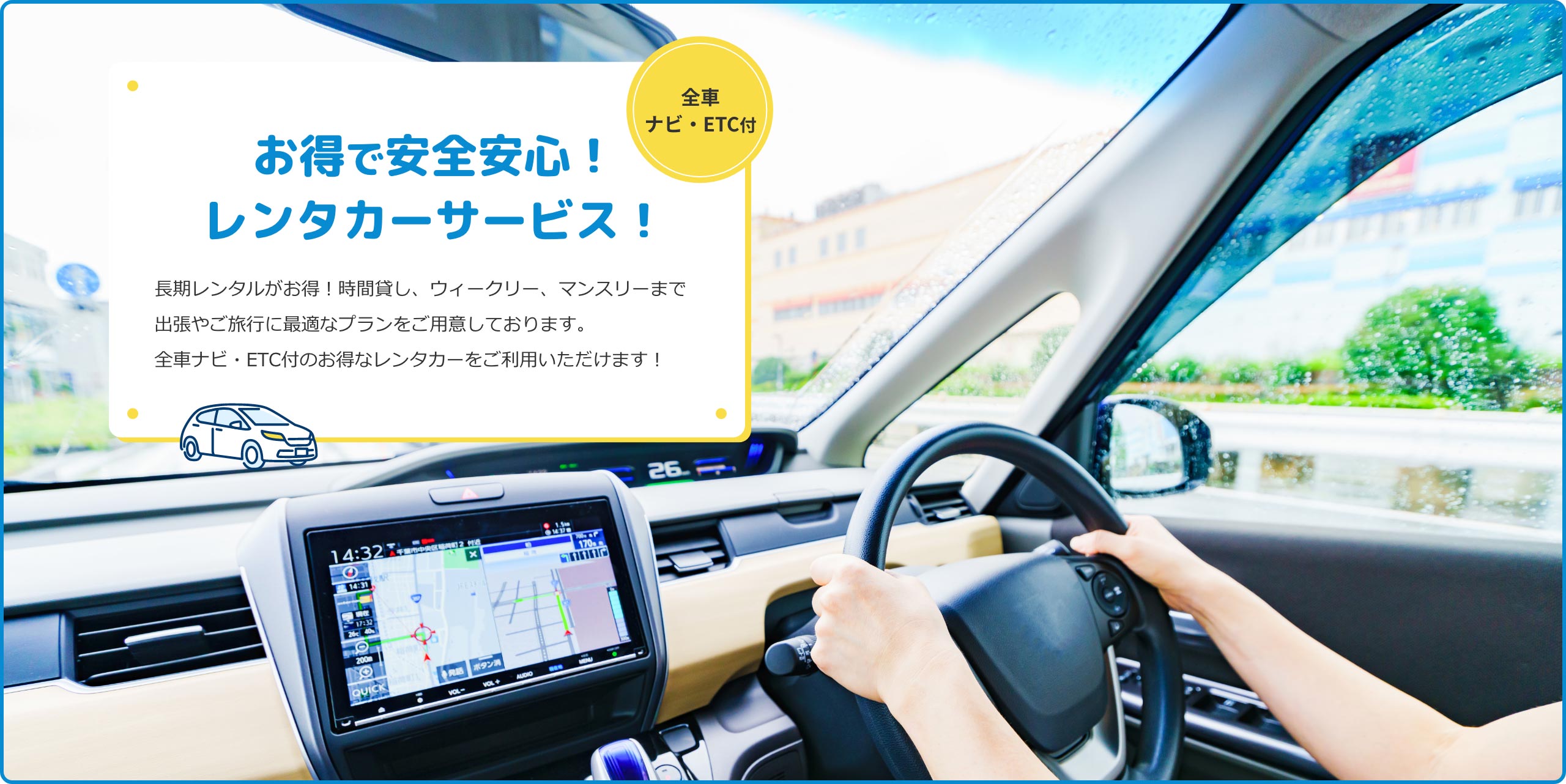 お得で安心！レンタカーサービス！長期レンタルがお得！時間貸し、ウィークリー、マンスリーまで出張やご旅行に最適なプランをご用意しております。全車ナビ・ETC付のお得なレンタカーをご利用いただけます！