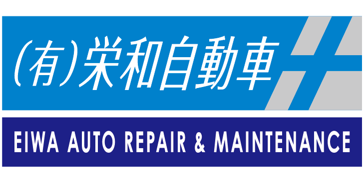 有限会社栄和自動車