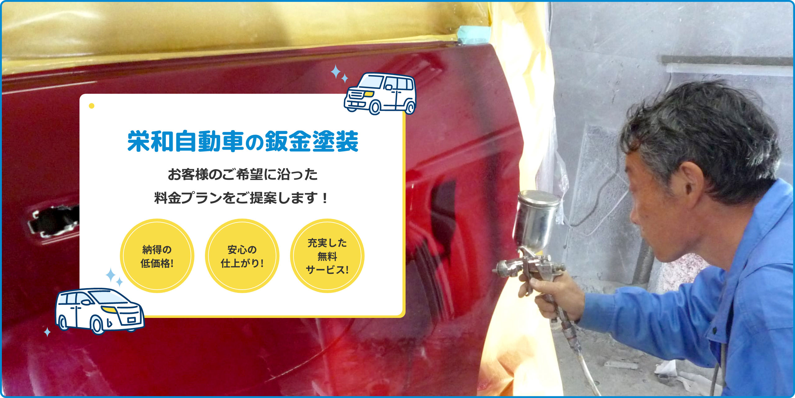 栄和自動車の鈑金塗装。お客様のご希望に沿った料金プランをご提案します。納得の低価格。安心の仕上がり。充実した無料サービス。