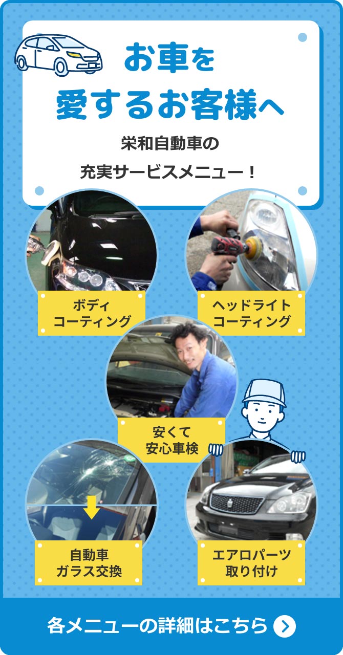 栄和自動車のサービスメニュー