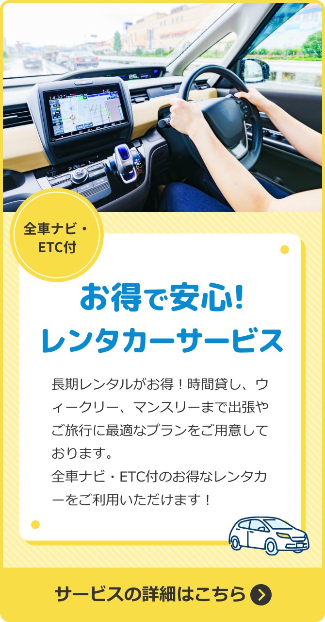 レンタカーサービス