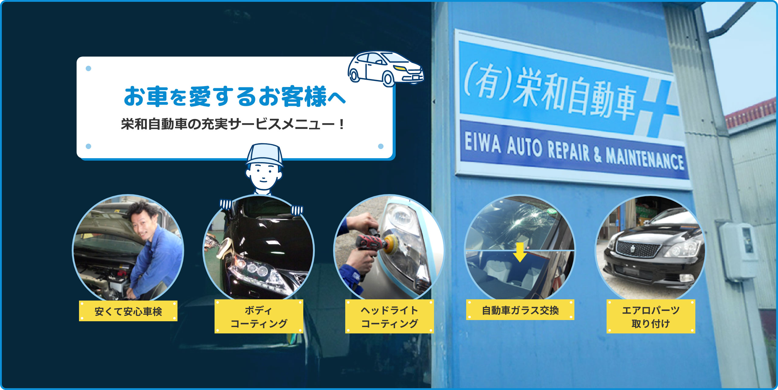 お車を愛するお客様へ・栄和自動車の充実サービスメニュー！安くて安心車検・ボディコーティング・ヘッドライトコーティング・自動車ガラス交換・エアロパーツ取り付け