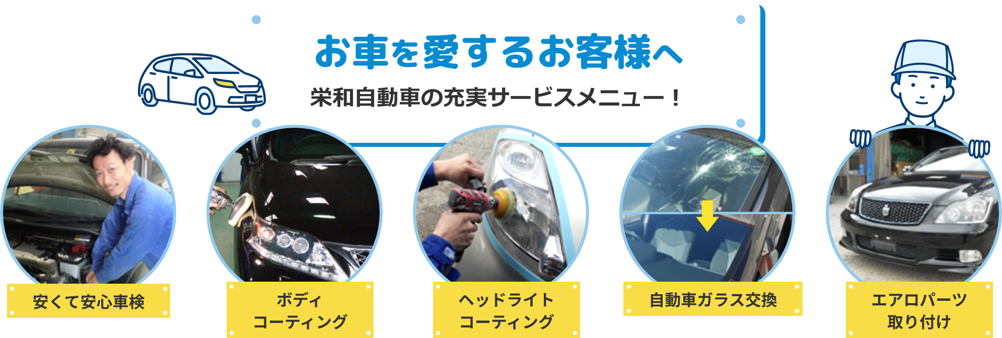 お車を愛するお客様へ・栄和自動車の充実サービスメニュー！安くて安心車検・ボディコーティング・ヘッドライトコーティング・自動車ガラス交換・エアロパーツ取り付け