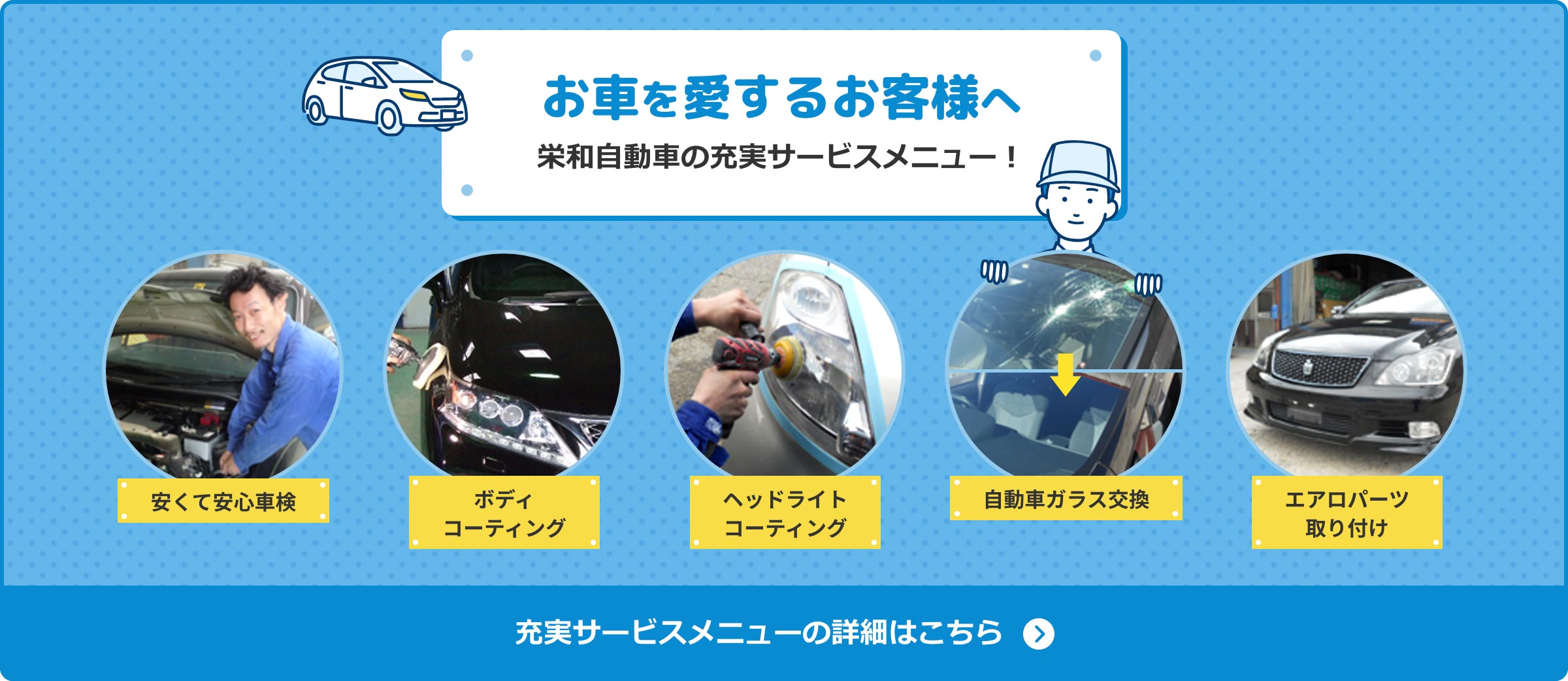 お車を愛するお客様へ・栄和自動車の充実サービスメニュー！安くて安心車検・ボディコーティング・ヘッドライトコーティング・自動車ガラス交換・エアロパーツ取り付け