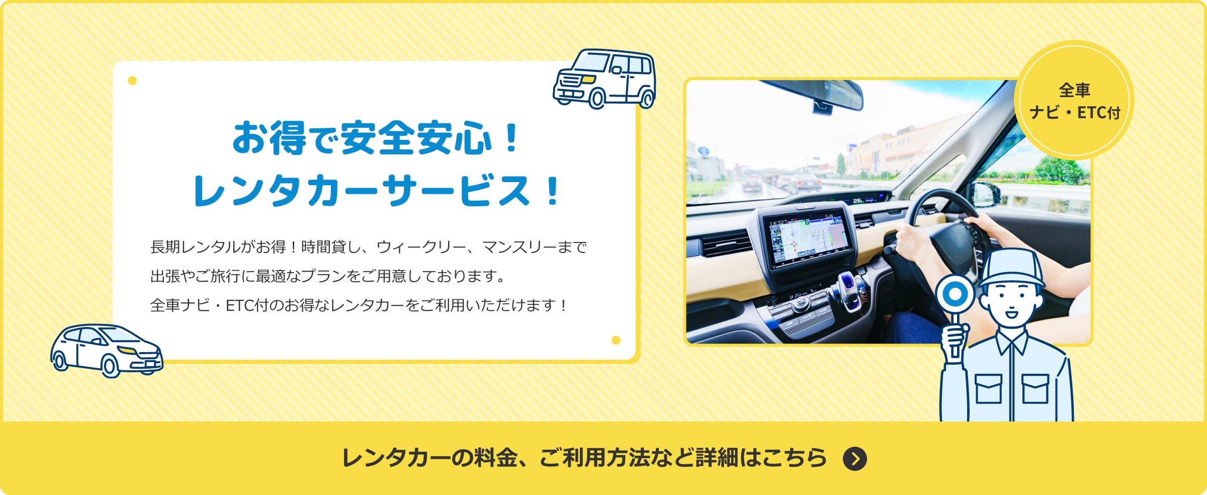 お得で安心！レンタカーサービス！長期レンタルがお得！時間貸し、ウィークリー、マンスリーまで出張やご旅行に最適なプランをご用意しております。全車ナビ・ETC付のお得なレンタカーをご利用いただけます！