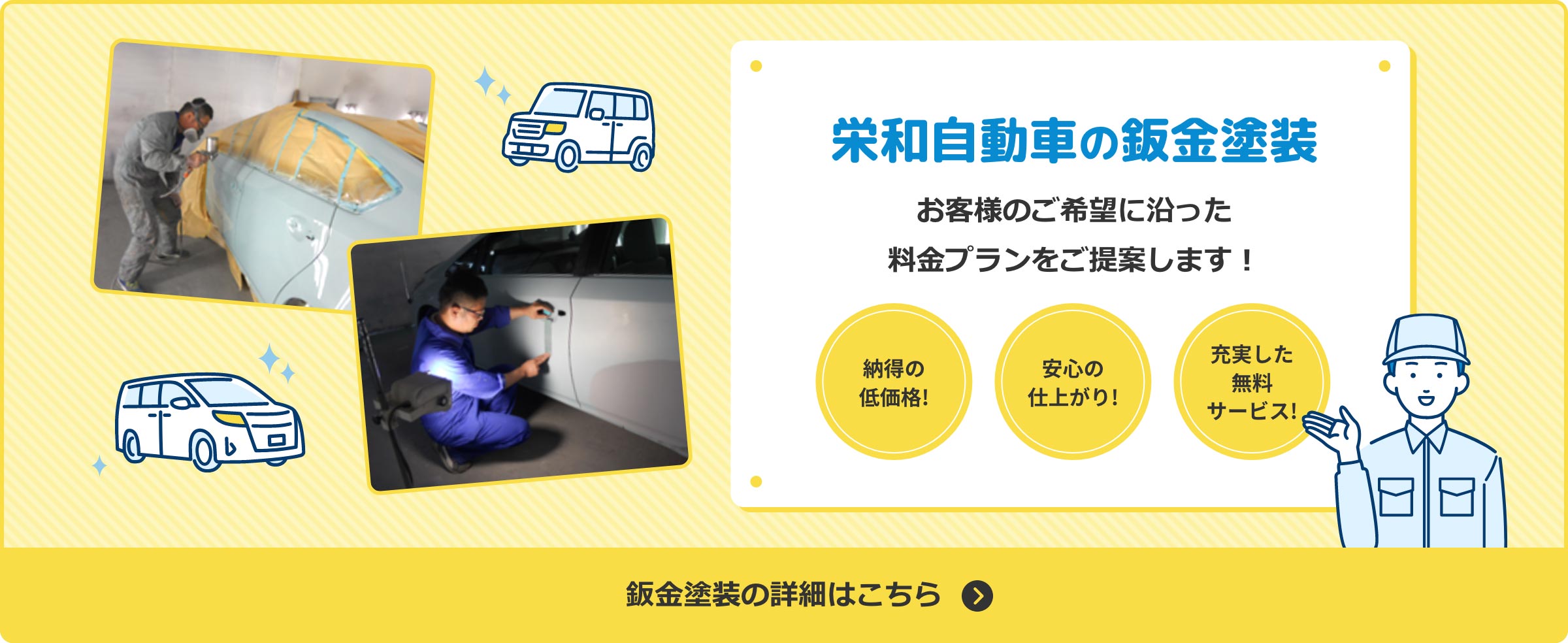 栄和自動車の鈑金塗装・お客様のご希望に沿った料金プランをご提案します。納得の新価格！安心の仕上がり！充実した無料サービス！