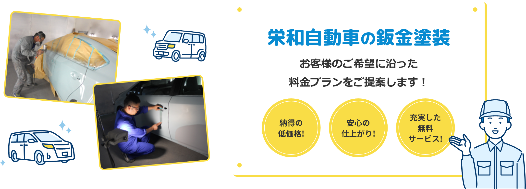 栄和自動車の鈑金塗装・お客様のご希望に沿った料金プランをご提案します。納得の新価格！安心の仕上がり！充実した無料サービス！
