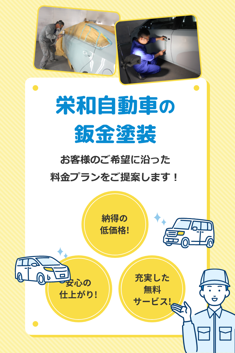栄和自動車の鈑金塗装・お客様のご希望に沿った料金プランをご提案します。納得の新価格！安心の仕上がり！充実した無料サービス！